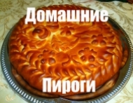 Домашние пироги